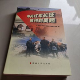中央红军长征胜利到吴起
