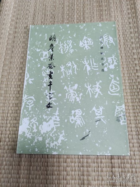 明詹景凤书千字文