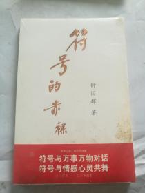 符号的赤裸(未拆封)