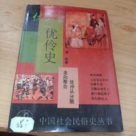 优伶史：中国社会民俗史丛书