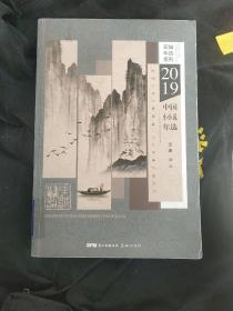 2019中国小小说年选