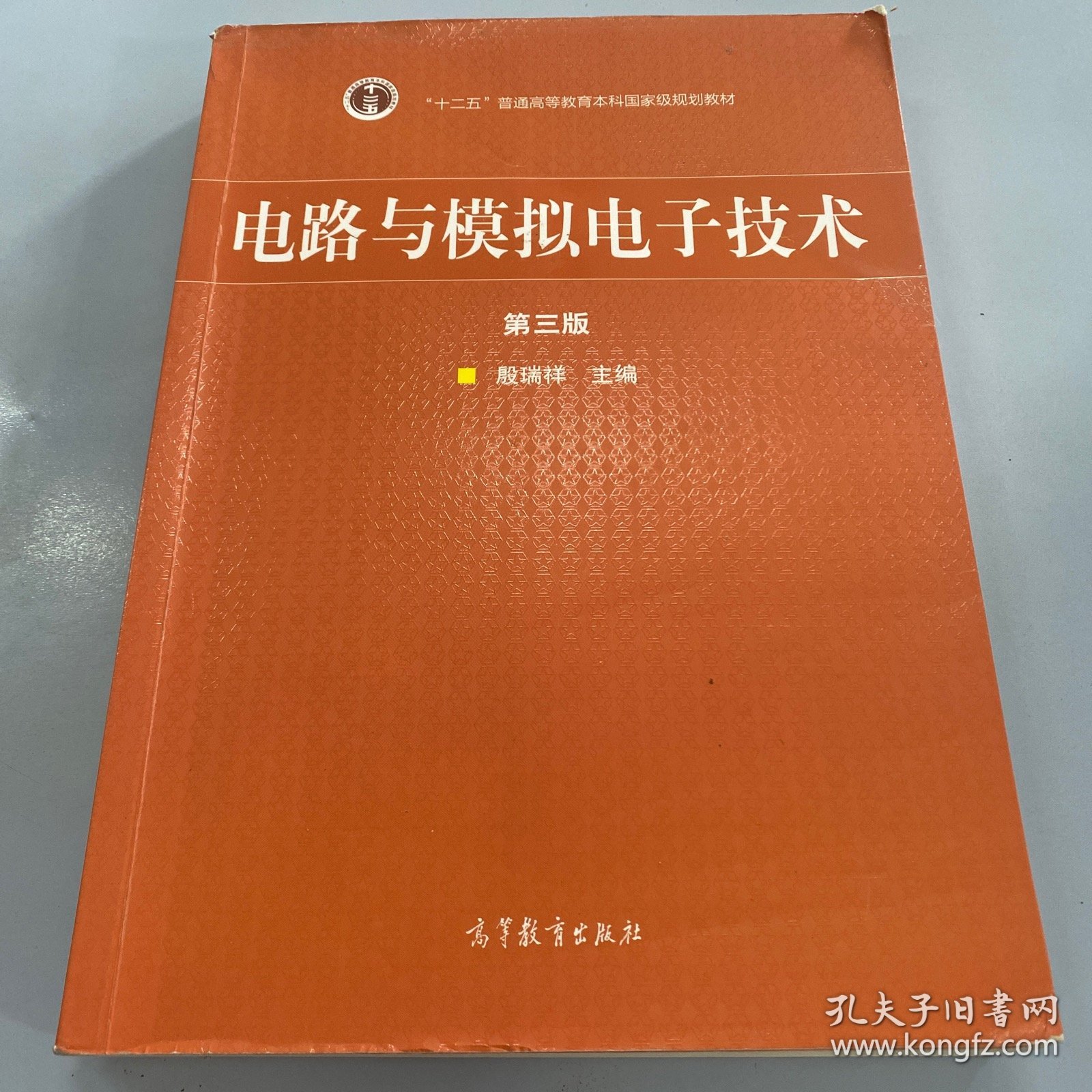 电路与模拟电子技术（第三版）/“十二五”普通高等教育本科国家级规划教材       .