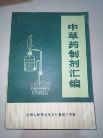 中草药制剂汇编（现货实物拍摄）