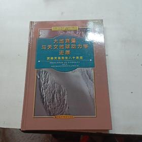 大地测量与天文地球动力学进展:贺韩天芑先生八十寿辰