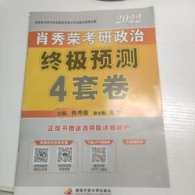 肖秀荣2022考研政治终极预测4套卷（2022版）