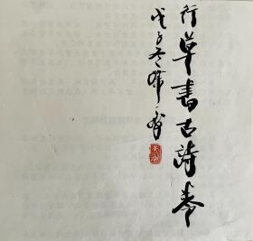 韩天衡先生精美书法作品之《行草书古诗卷》