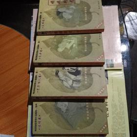 明清艳情禁毁小说精粹 第一辑(全四卷)一共四册 品相如图。