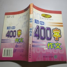 初中400字作文