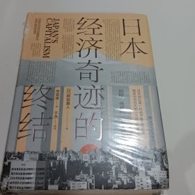 日本经济奇迹的终结(日本经济类经典著作,复盘日本经济发展路径,思索中国经济发展走向)