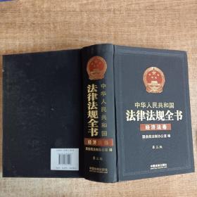 中华人民共和国法律法规全书（三卷本）（上、中、下）（第三版）：综合卷、行政法卷、经济法卷