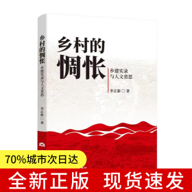 鄉(xiāng)村的惆悵：鄉(xiāng)建實錄與人文省思