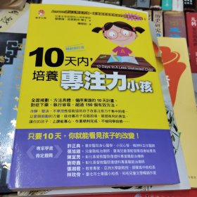 10天内，培养专注力小孩