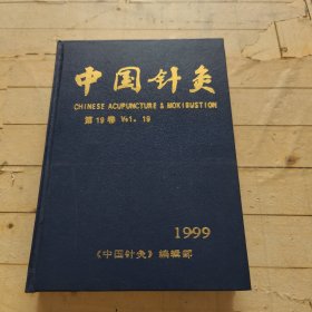 中国针灸1999年1-12期