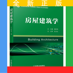 房屋建筑学