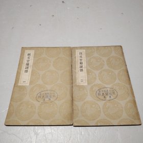 说文古籀疏证（一、二）两册