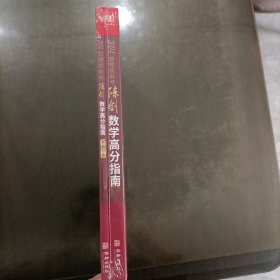 2024管理类联考——陈剑数学高分指南+解析分册 总第16版 塑封新书