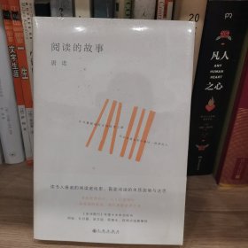 阅读的故事（唐诺的阅读进化史，2020全新装帧，直面阅读的本质困境与迷思）