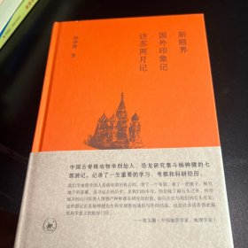 新眼界；国外印象记；访苏两月记（杨钟健游记集）
