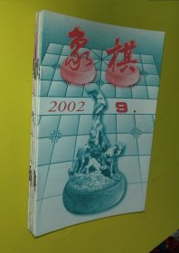 象棋2002年 1、4—9共7本