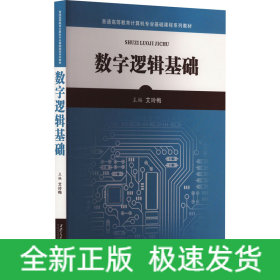 数字逻辑基础