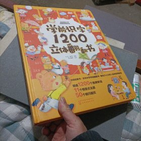 学前识字1200立体翻翻书