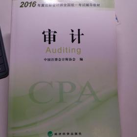 2016年度注册会计师全国统一考试辅导教材：审计