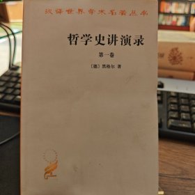 哲学史讲演录第一卷（水湿）