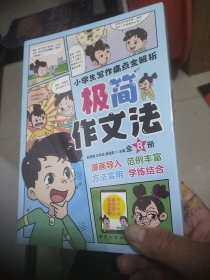 小学生极简作文法全套8册漫画版(未拆封)