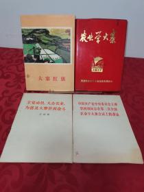 大寨红旗（1974一版一印）、农业学大寨1977会议工作笔记本（毛主席语录和节气表及大量人民公社工作笔迹）、全党动员大办农业为普及大寨县而奋斗、中国共产党中央委员会主席华国锋同志在第二次全国农业学大寨会议上的讲话，共4册合售【70年代大寨红旗相关资料，极具年代感】