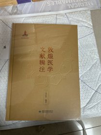 敦煌醫(yī)學(xué)文獻(xiàn)輯注