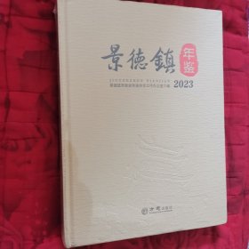 景德镇年鉴.2023（2卧阳台下东）