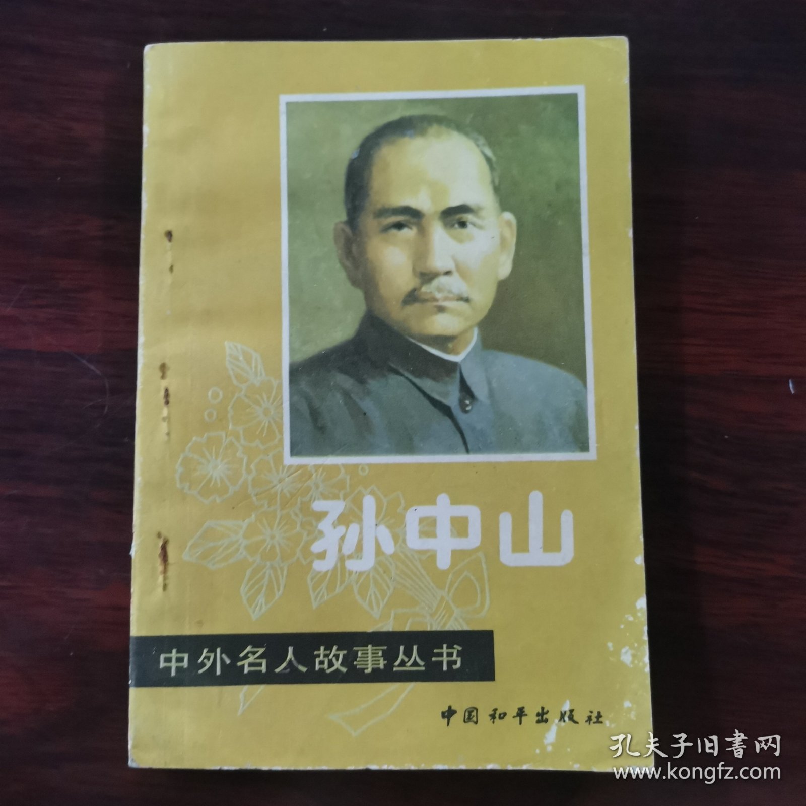 中外名人故事丛书 孙中山