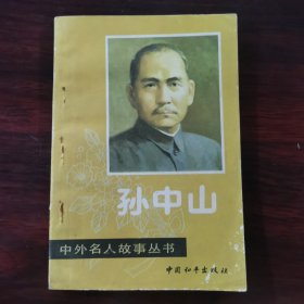 中外名人故事丛书 孙中山