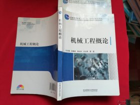 机械工程概论 无光盘 普通高等教育“十一五”国家级规划教材