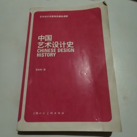 艺术设计名家特色精品课程：中国艺术设计史