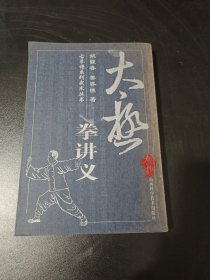 太极拳讲义