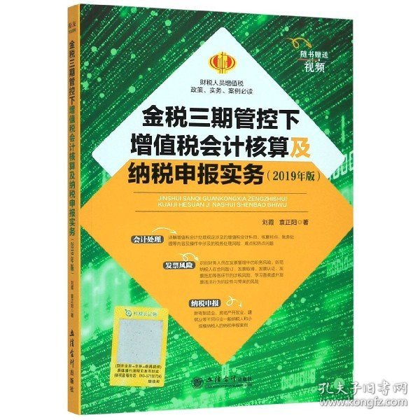 金税三期管控下增值税会计核算及纳税申报实务（2019年版）