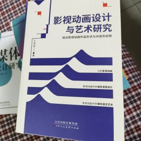 影视动画设计与艺术研究-结合影视动画作品形式与内容的创新