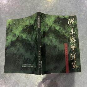 浙东游击纵队 毛英签赠本