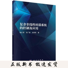 复杂非线性时滞系统的控制及应用