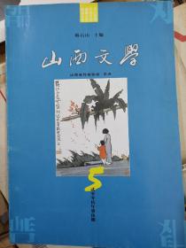 山西文学 2005/5