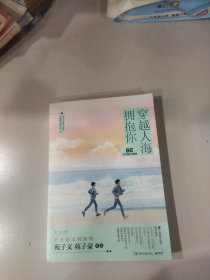 穿越人海拥抱你