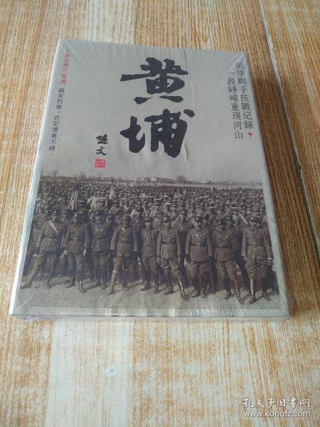 原版-DVD-黄埔--十集抗日战争纪实纪录片《五碟精》未拆封---纪念版.