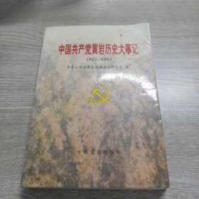 中国共产党黄岩历史大事记:1927～1995