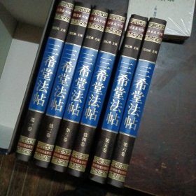 三希堂法帖(全6册)