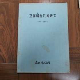 空间解析几何讲义