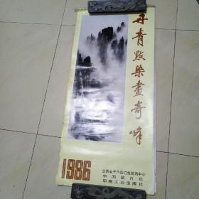 1986年挂历  丹青点染画奇峰