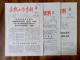 江西文物工作资料1976年3份