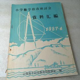 小学数学教改研讨会资料汇编 1987.4 云南省个旧市教育局