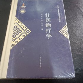 广西少数民族医药文库（第一辑）《壮医治疗学》